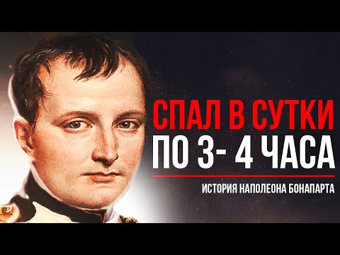 Видео: Наполеон Бонапарт - Как держать в страхе весь мир? История жизни и краткая биография