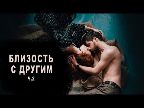 Видео: Близость с другим ч.2