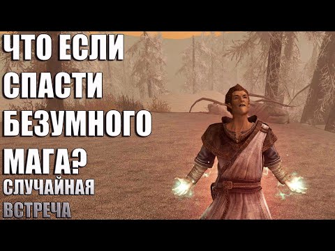 Видео: Что Будет Если Спасти Безумного Мага На Солстейме? Skyrim