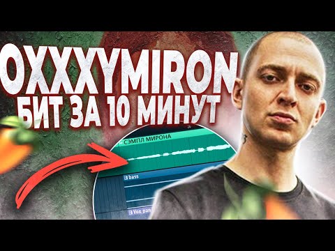 Видео: ПИШЕМ БИТ OXXXYMIRON КРАСОТА И УРОДСТВО В FL STUDIO 20 C НУЛЯ