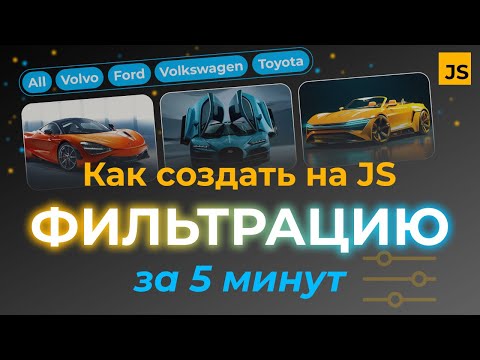 Видео: Как создать ФИЛЬТРАЦИЮ на сайте за 5 минут [HTML, CSS, JS] ссылка в описании