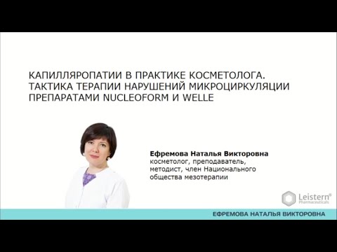 Видео: Капилляропатии в практике косметолога  Тактика терапии нарушений микроциркуляции.