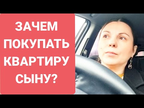 Видео: Испортит ли квартира вашего сына? Стоит покупать жильё ребёнку? 