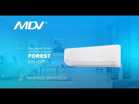 Видео: Обзор кондиционера MDV серии Forest On-Off