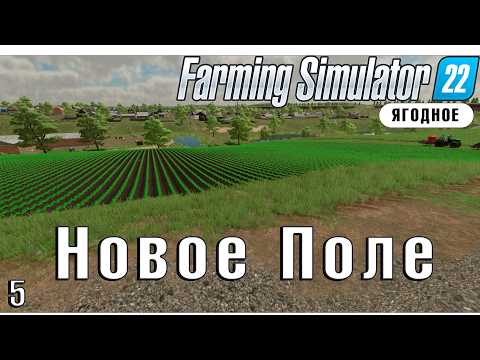 Видео: Farming Simulator 22: Ферма Потихоньку Расширяется ч.5