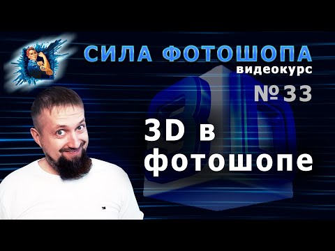 Видео: 3D в фотошопе урок 33 видеокурс Сила Фотошопа
