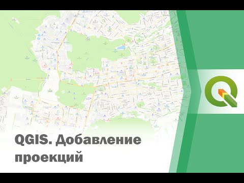 Видео: Добавление проекций в QGIS