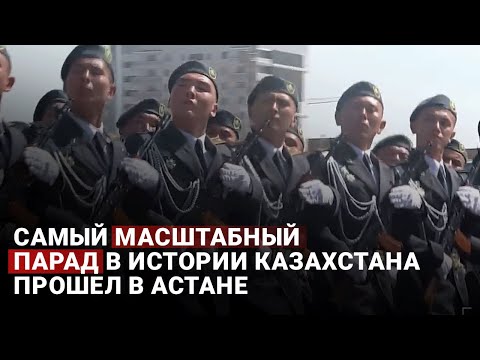 Видео: Самый масштабный парад в истории Казахстана прошел в Астане