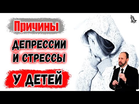 Видео: "Причины депрессии и стрессы у детей" Кравчук Ю.В.