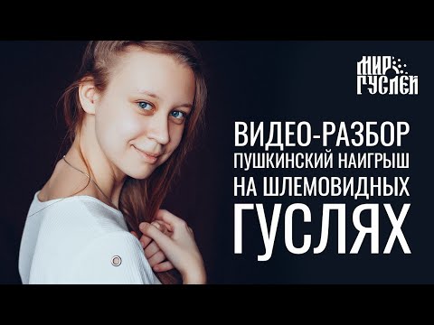 Видео: Разбор Пушкинского наигрыша на шлемовидных гуслях.