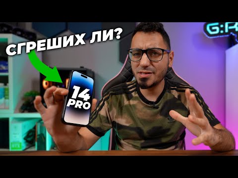 Видео: 2 Месеца с iPhone 14 Pro - Какво НЕ ми хареса?