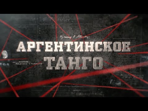 Видео: Аргентинское танго | Вещдок