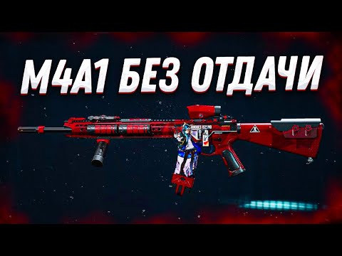 Видео: M4A1 БЕЗ ОТДАЧИ | DELTA FORCE
