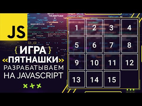 Видео: Разрабатываем игру «Пятнашки» на чистом JavaScript