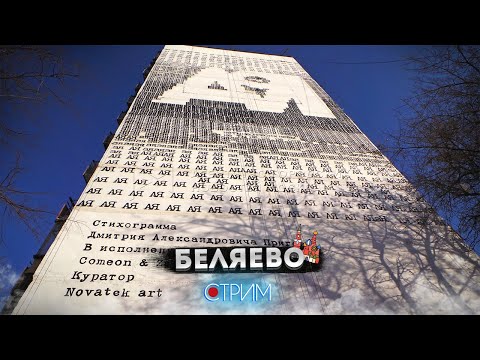 Видео: Беляево — СТРИМ
