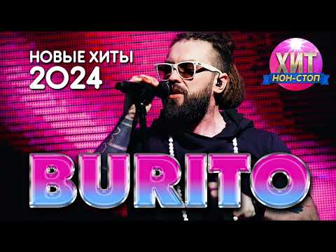 Видео: Burito - Новые Хиты 2024