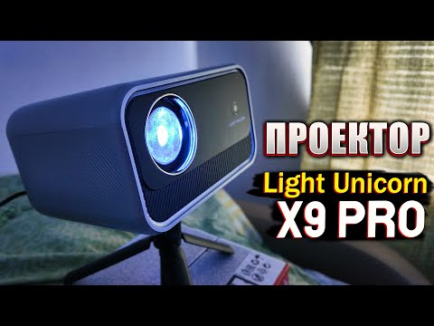 Видео: Проектор Light Unicorn X9 PRO: Стоит ли Покупать? Тесты и Мнение.