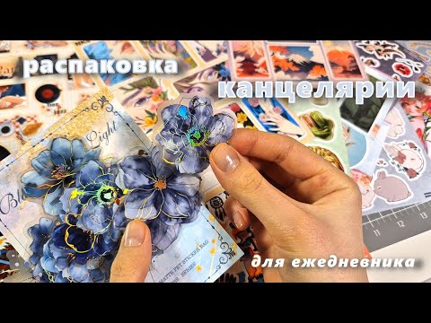 Видео: Распаковка новой ✨ канцелярии ✨ для ЕЖЕДНЕВНИКА (и читательского дневника)