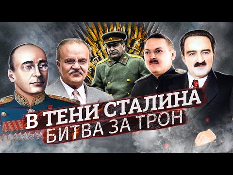 Видео: В тени Сталина. Битва за трон