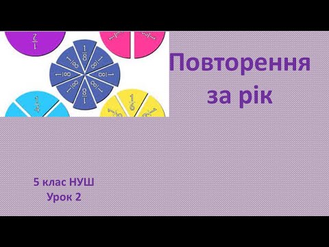 Видео: 5 клас НУШ Повторення за рік