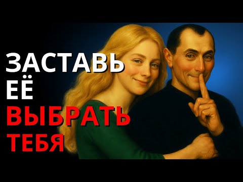 Видео: Как Заставить Женщину Выбрать Тебя, Даже Если У Неё Много Вариантов – Совет Макиавелли