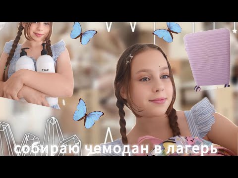 Видео: ЧТО ВЗЯТЬ В ЛАГЕРЬ?//СОБИРАЮ ВЕЩИ В ЛАГЕРЬ//WHAT TO TAKE WITH YOU TO THE CAMP🤍💙❤️