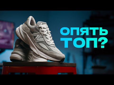 Видео: Обзор New Balance 990v6. Новый король?