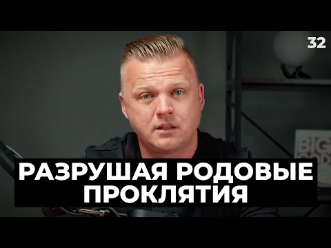 Видео: Ключ Разумения 032 | Разрушая родовые проклятия