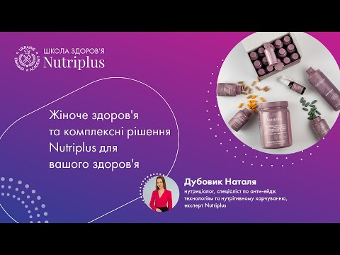 Видео: Жіноче здоров'я та комплексні рішення Nutriplus