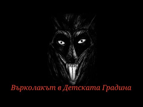 Видео: Върколакът в Детската Градина