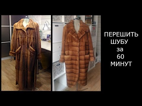 Видео: Перешить шубу за 60 минут
