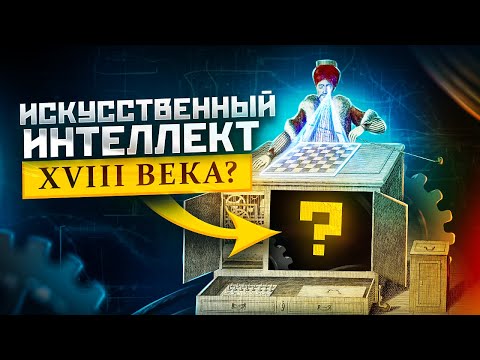 Видео: ЭТИМ РОБОТАМ БОЛЬШЕ 300 ЛЕТ - Механические изобретения, которые УДИВЛЯЛИ ВСЕХ