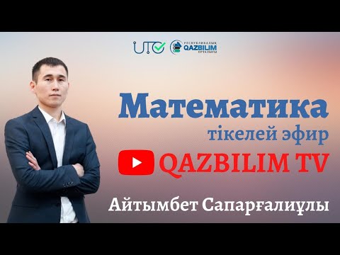 Видео: ҰБТ ТЕСТ ТАЛДАУ. 99- күн. Математика (Планиметрия)