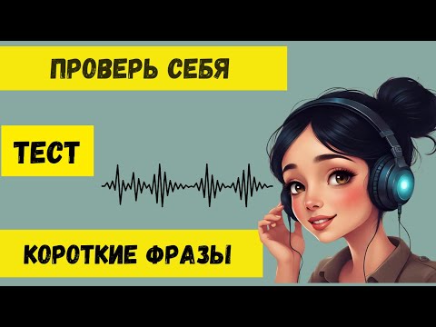 Видео: Короткие фразы на перевод. Проверь себя.🔥💥