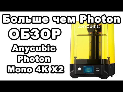 Видео: Больше чем просто фотополимерный принтер! Обзор Anycubic Photon Mono 4K X2