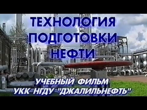 Видео: Технология подготовки нефти Татнефть 2003