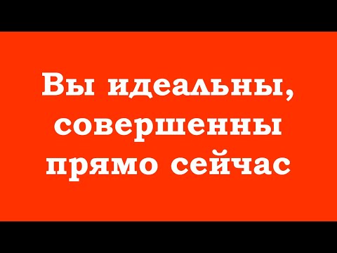 Видео: Как Истинное Я – Вы идеальны, совершенны прямо сейчас
