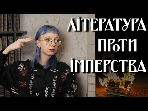 Видео: Переосмислити минуле: наші травми в сучасній літературі