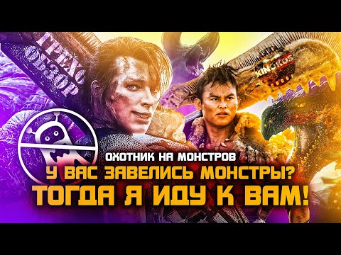 Видео: Грехо-Обзор "Охотник на монстров"