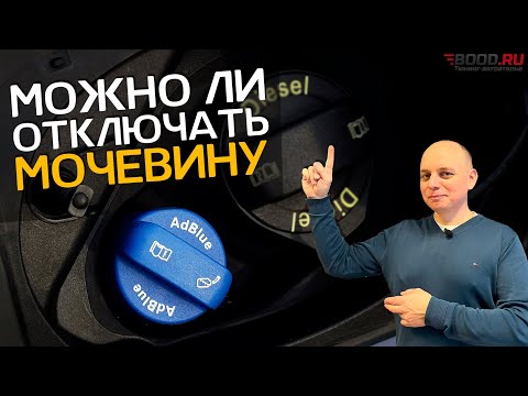 Видео: Зачем отключать систему AdBlue мочевина в дизельном Мерседесе | Экология