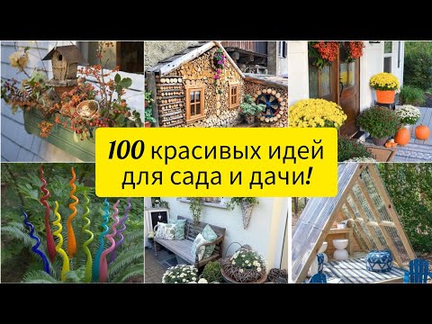 Видео: 100 красивых идей для сада и дачи! Идеи для вдохновения! DIY //100  beautiful ideas for garden