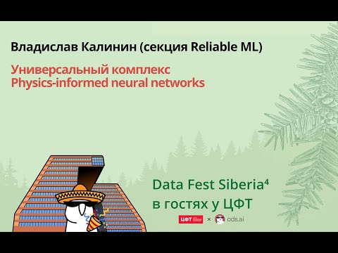 Видео: Владислав Калинин | Универсальный комплекс Physics-informed neural networks