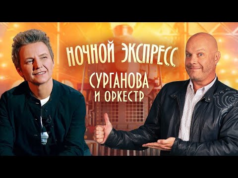 Видео: Сурганова и оркестр: Ночной экспресс на ТВ МИР 24 (09.04.2021)