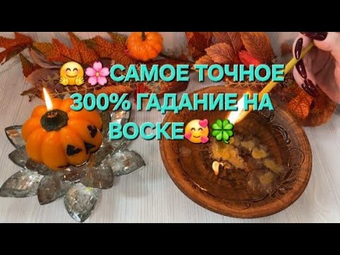 Видео: 🥰🌸 САМОЕ ТОЧНОЕ 300% ГАДАНИЕ НА ВОСКЕ ☺️🍀