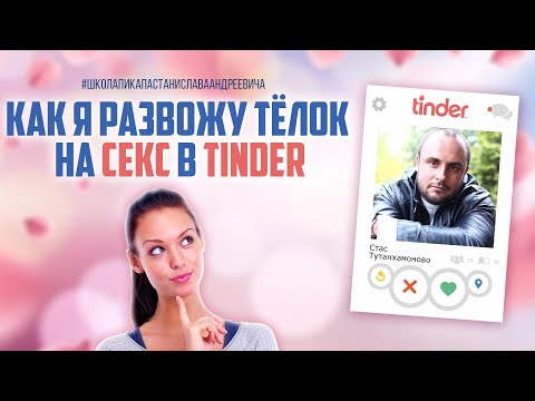Видео: КАК РАЗВЕСТИ ТЕЛКУ С САЙТА ЗНАКОМСТВ НА ПОСТЕЛЬ / МОЙ ОПЫТ / ШКОЛА ПИКАПА