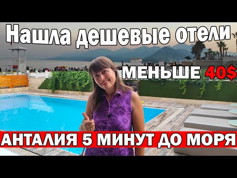 Видео: В ШОКЕ ОТ НИЗКИХ ЦЕН! Были в 5 ДЕШЕВЫХ ОТЕЛЯХ Анталии - меньше 40$ - до моря 4 минуты/Отдых в Турции