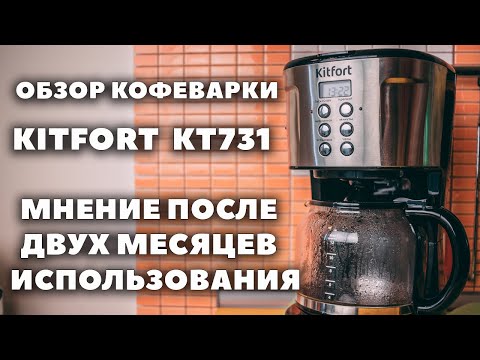 Видео: Обзор кофеварки Kitfort KT 731 | Мнение после двух месяцев использования