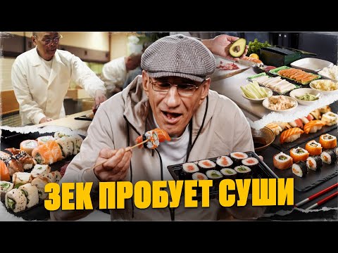 Видео: Зек, отсидевший 28 лет в тюрьме, ПЕРВЫЙ РАЗ ПРОБУЕТ СУШИ, осьминога и креветки