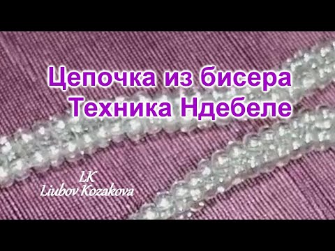 Видео: Плоская цепочка (254)/Цепочка из бисера для начинающих/Цепочка на 2 бисеринки/Как спрятать леску/МК