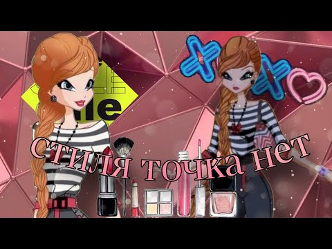 Видео: [М♡P] Винкс - «Стиля точка нет»